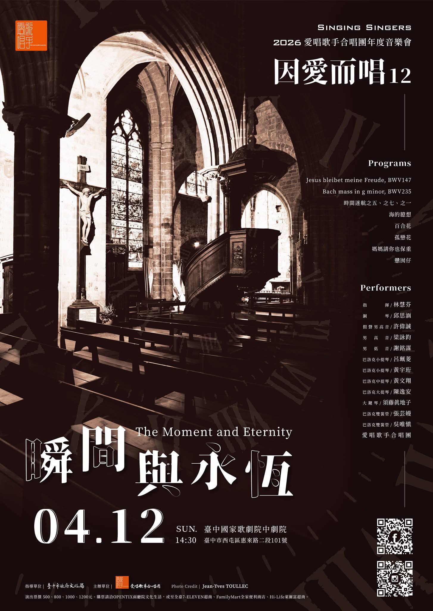 因愛而唱十二：瞬間與永恆