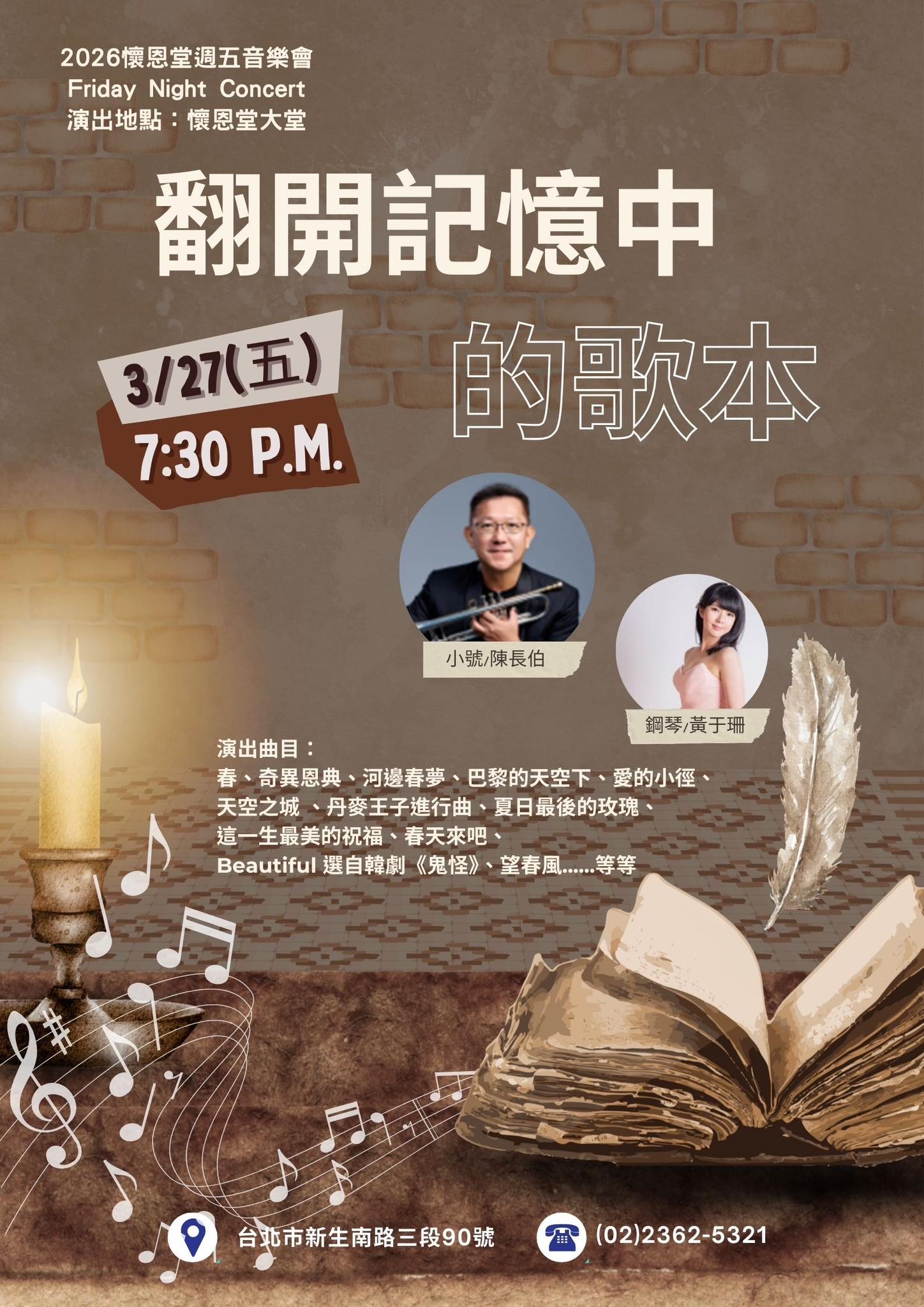 懷恩堂週五音樂會   "翻開記憶中的歌本" 音樂會