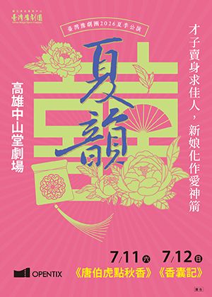 臺灣豫劇團2026夏韻公演《唐伯虎點秋香》、《香囊記》