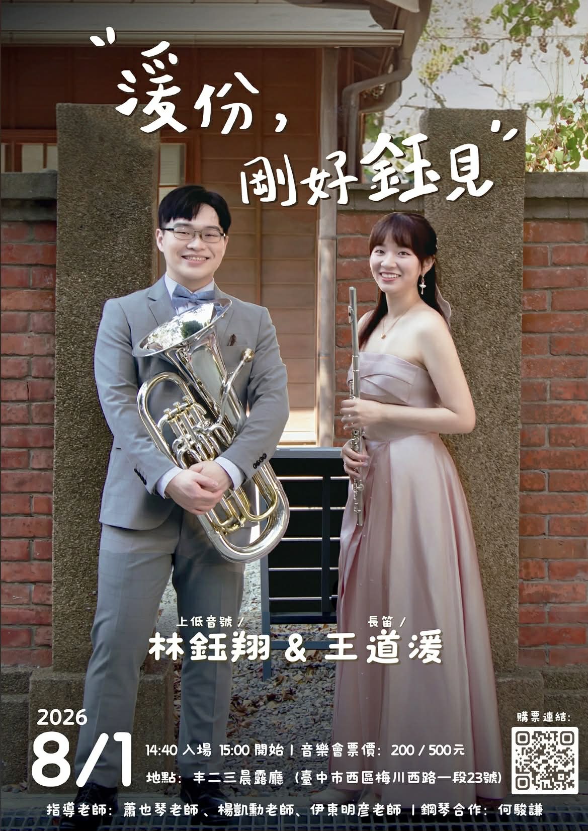 「湲份，剛好鈺見」王道湲與林鈺翔音樂旅程