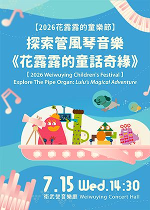 2026探索管風琴音樂《花露露的童話奇緣》 Explore The Pipe Organ: Lulu’s Magical Adventure