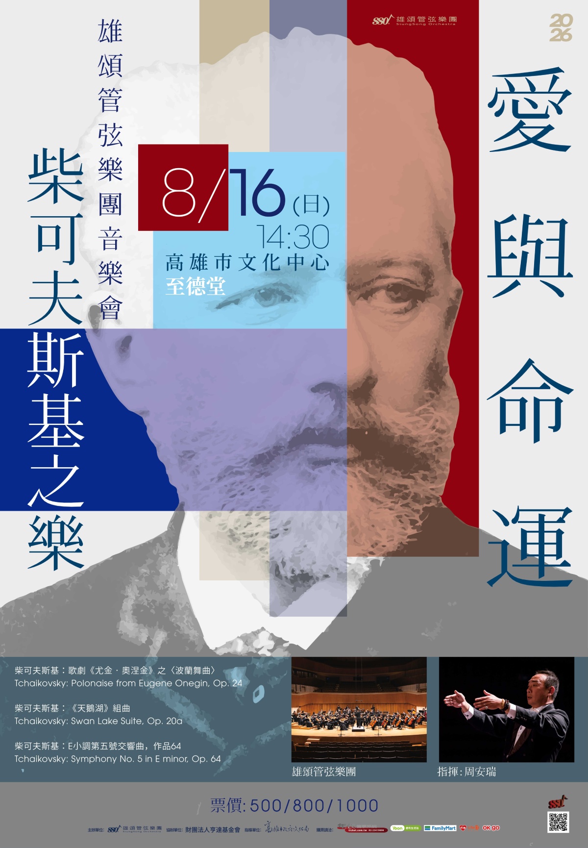 雄頌管弦樂團音樂會-愛與命運-柴可夫斯基之樂  