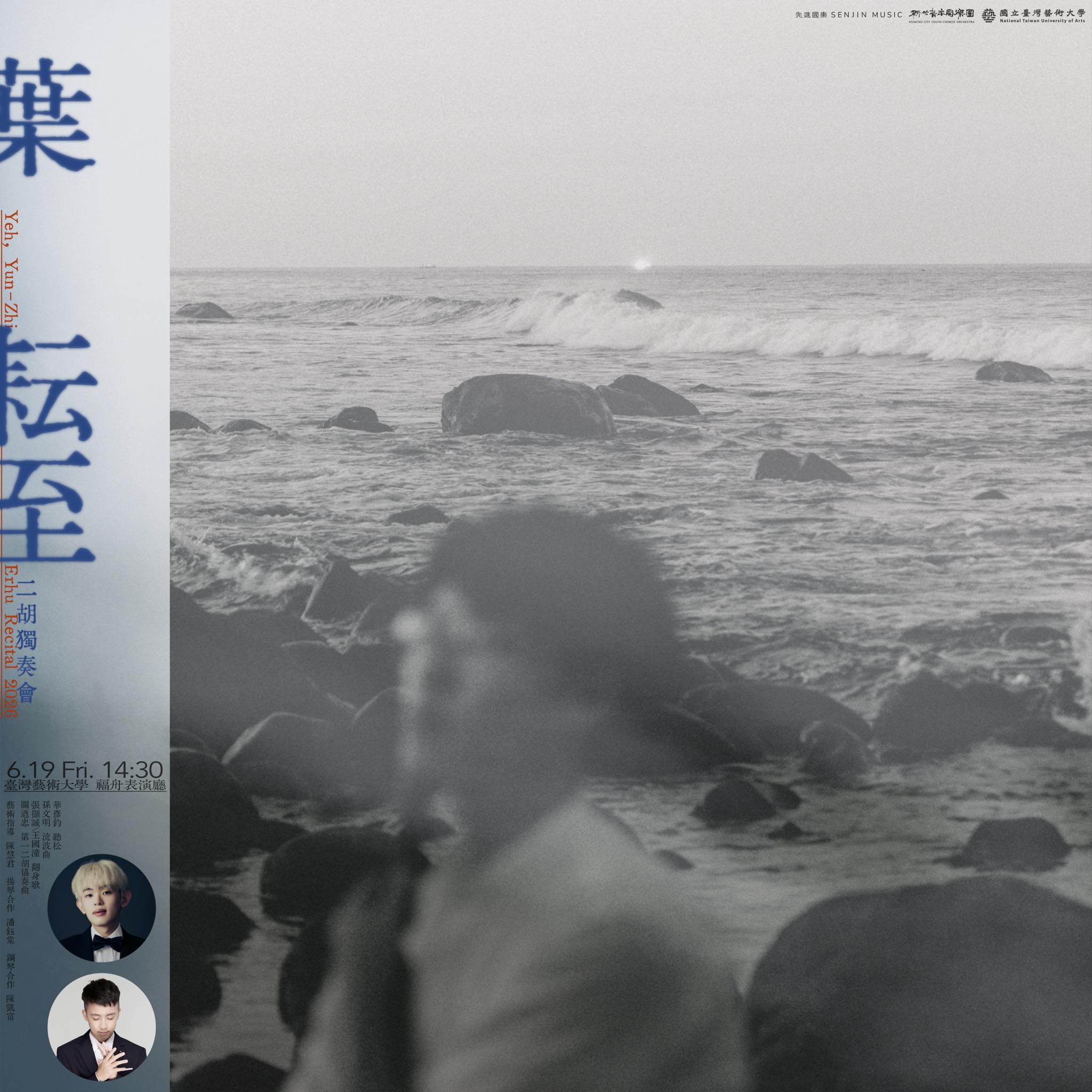 《葉耘至二胡獨奏會》 𝙔𝙚𝙝, 𝙔𝙪𝙣-𝙕𝙝𝙞 𝙀𝙧𝙝𝙪 𝙍𝙚𝙘𝙞𝙩𝙖𝙡 𝟮𝟬𝟮𝟲