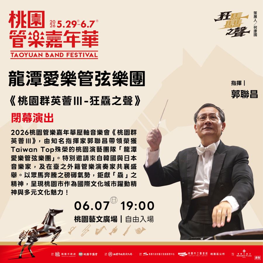 2026桃園管樂嘉年華   閉幕演出—龍潭愛樂管弦樂團《桃園群英薈Ⅲ-狂驫之聲》
