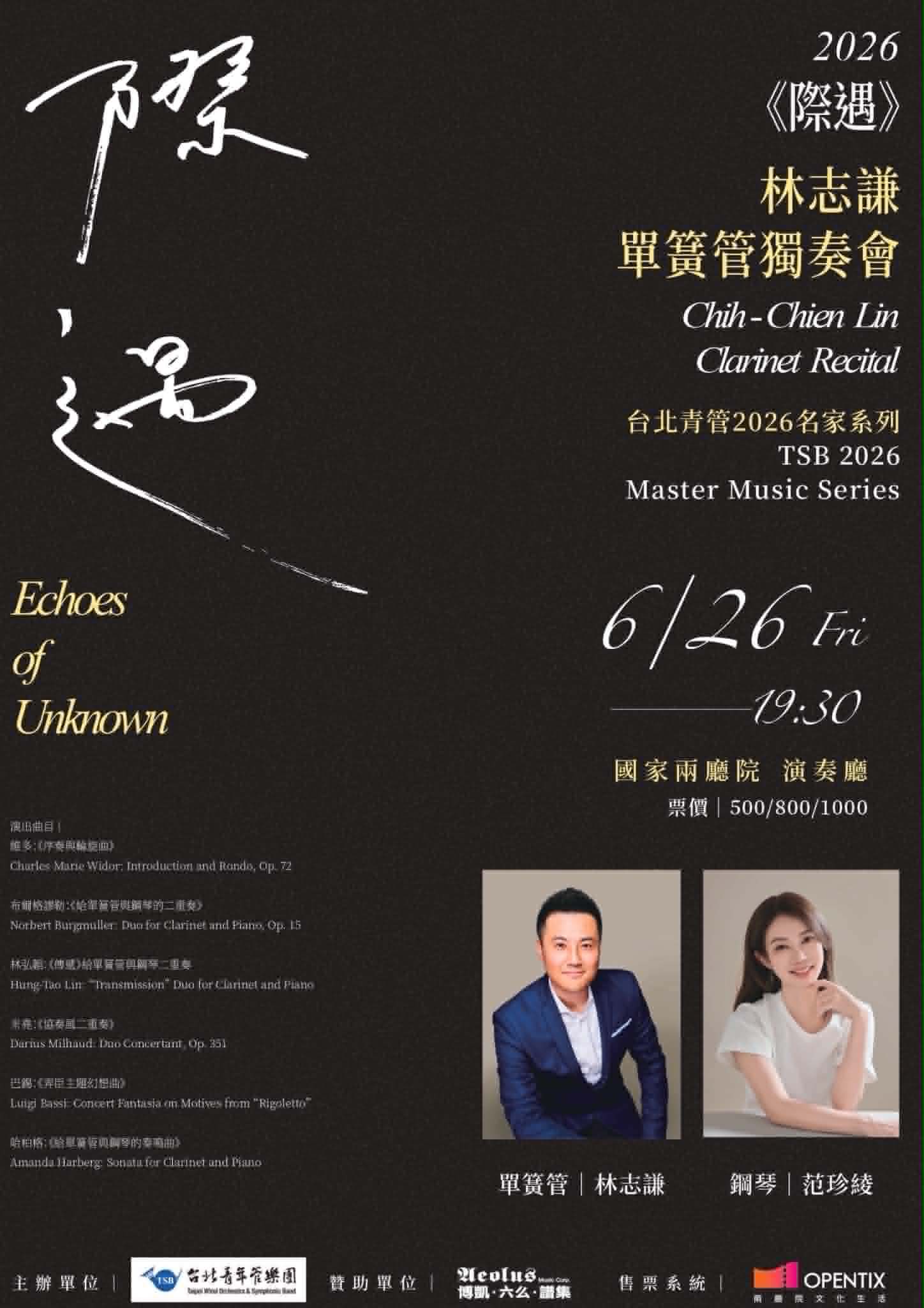 2026台北青管名家系列~《際遇》林志謙單簧管獨奏會 2026 TSB Master Series~《Echoes of Unknown》Chih-Chien Lin Clarinet Recital