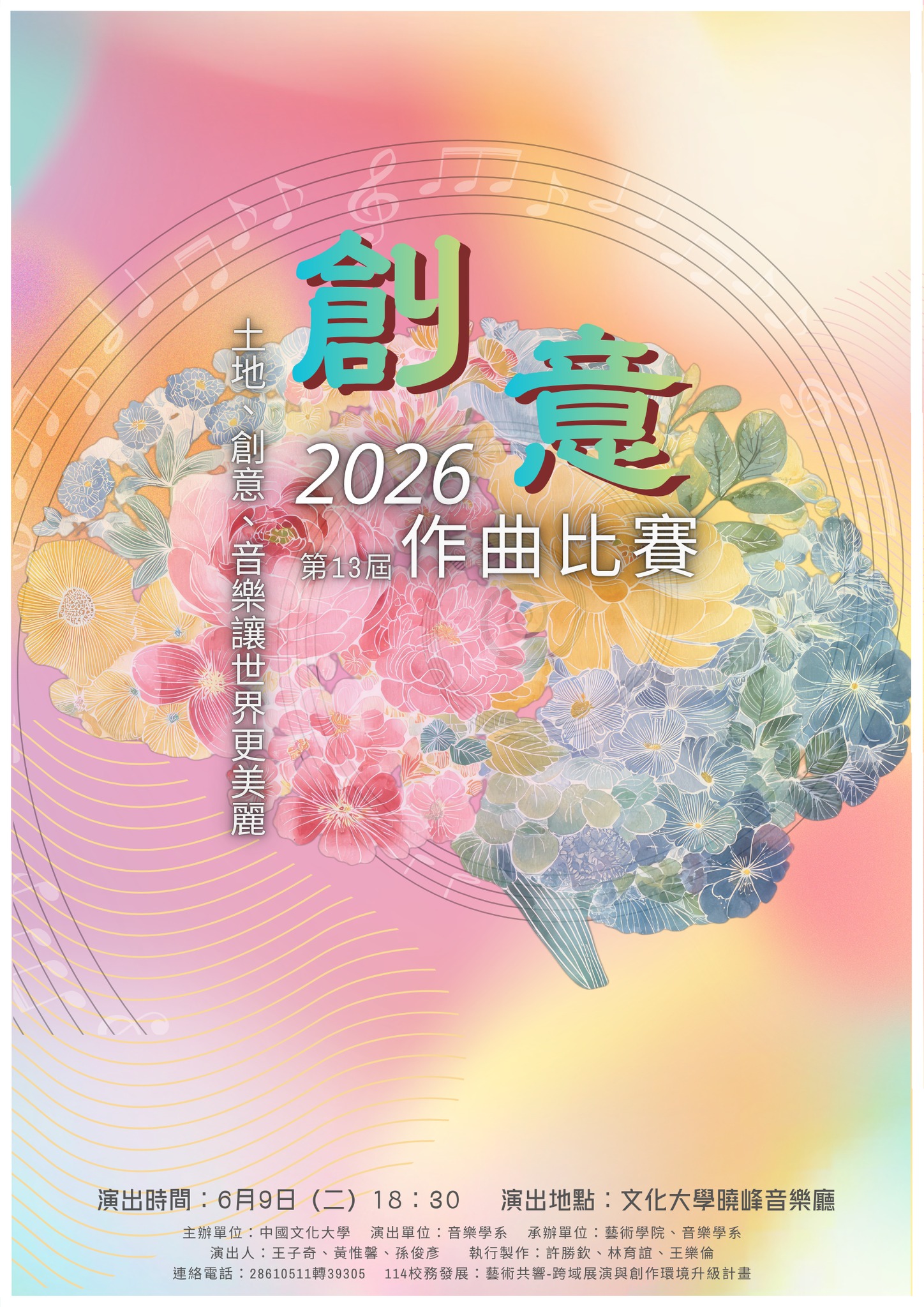文化大學「創意作曲比賽」