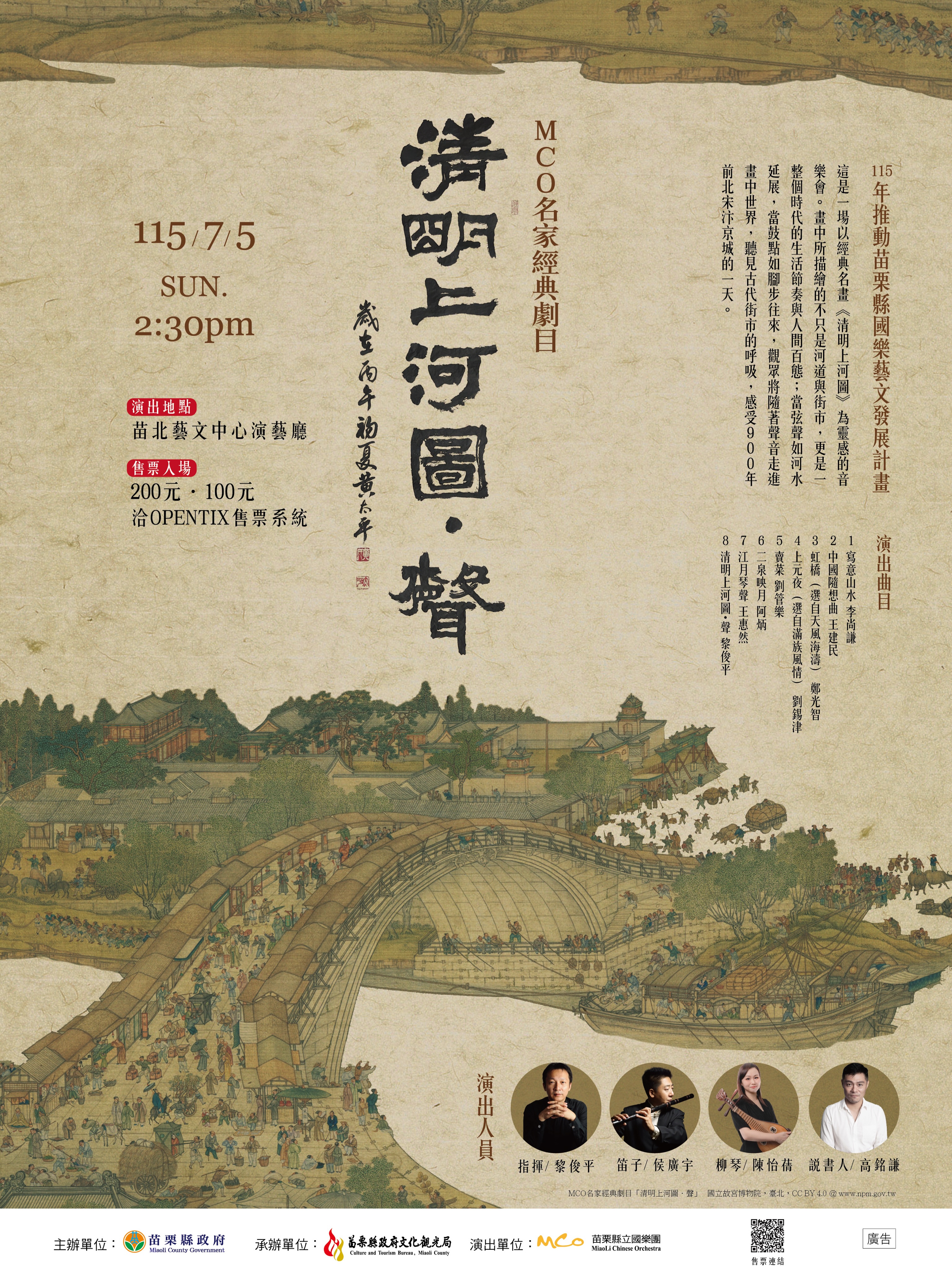 《清明上河圖・聲》名家經典音樂會