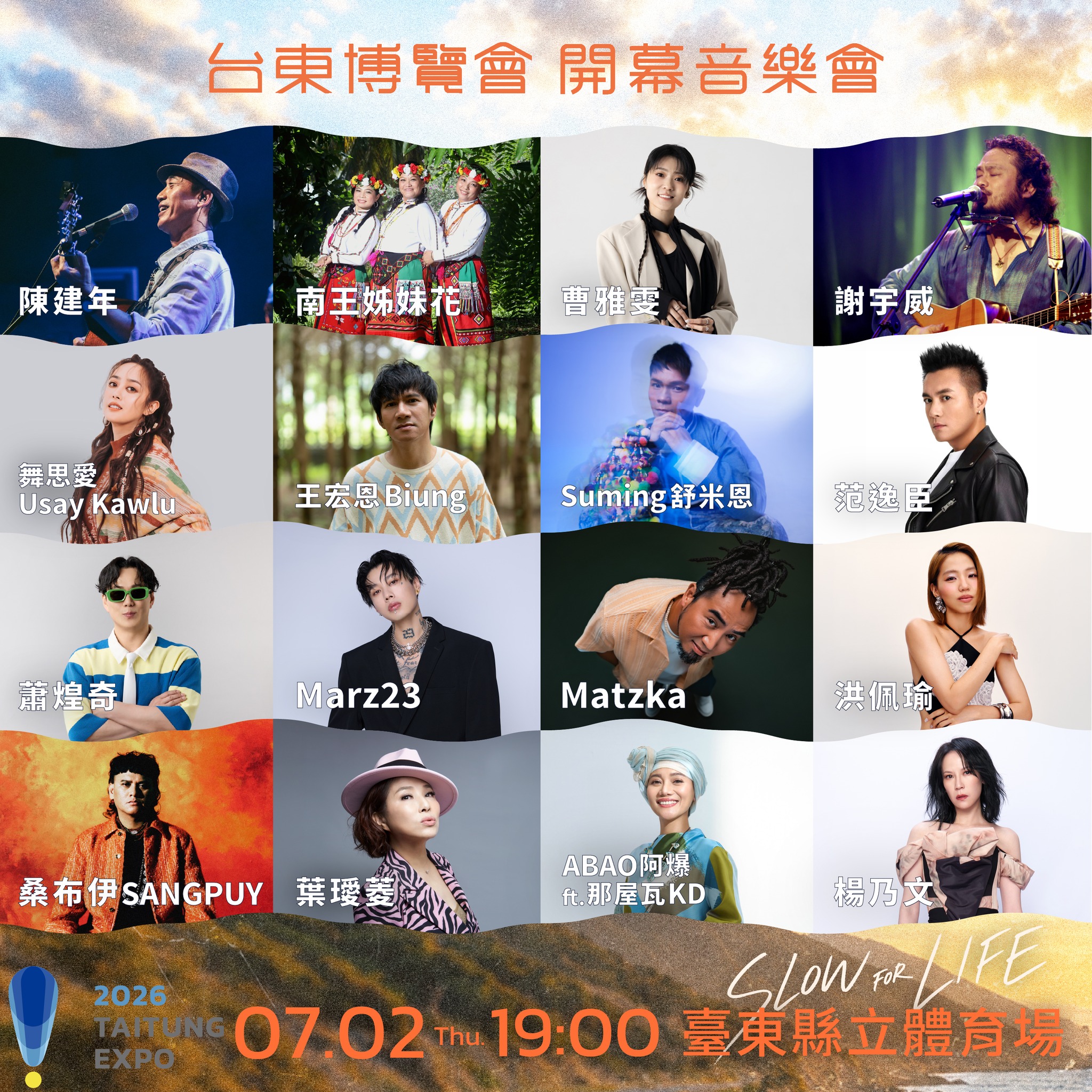 𝟮𝟬𝟮𝟲  台東博覽會開幕音樂會 