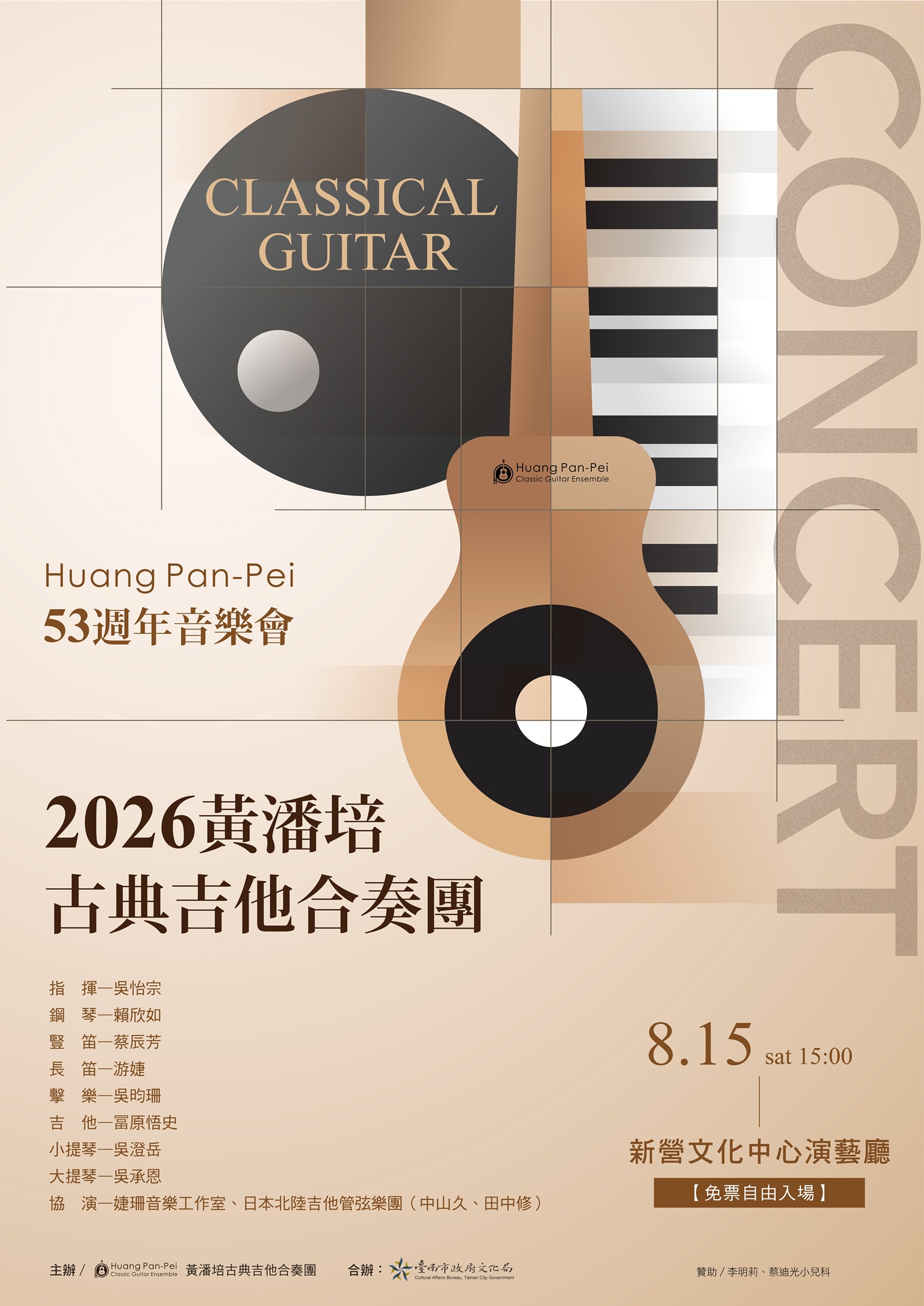 黃潘培古典吉他合奏團53周年音樂會
