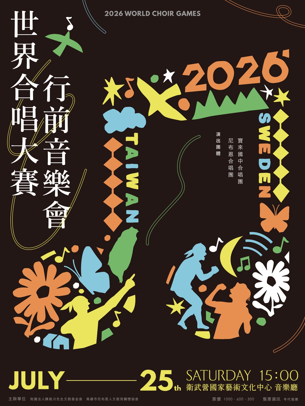 2026世界合唱比賽行前音樂會