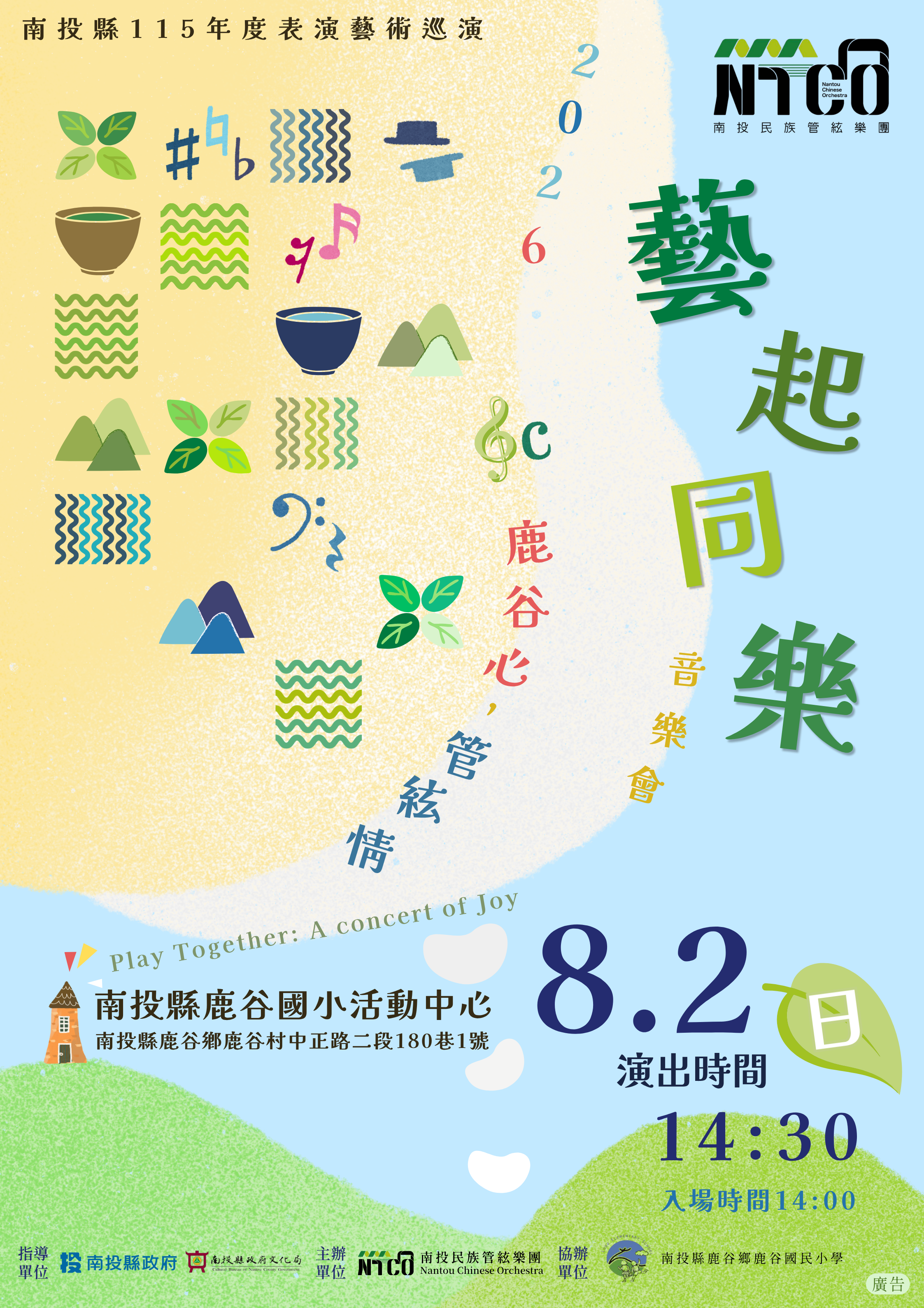 南投縣115年度藝起同樂巡迴演出—鹿谷鄉場 南投民族管弦樂團《鹿谷心，管絃情》
