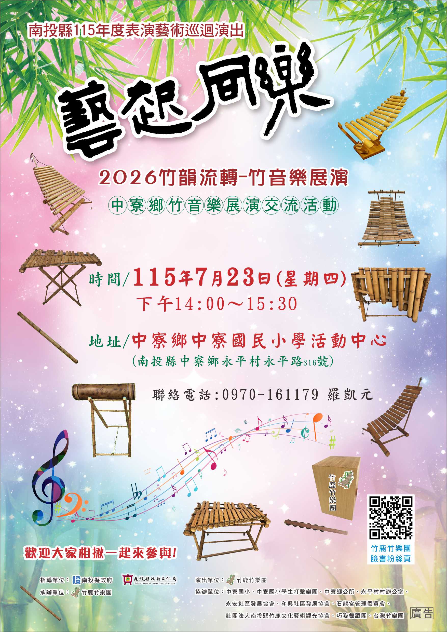 南投縣115年度藝起同樂巡迴演出—中寮鄉場 竹鹿竹樂團-《竹韻流轉》竹音樂展演