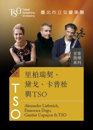 【2026 TSO首席指揮】里柏瑞契、黛戈、卡普松與TSO