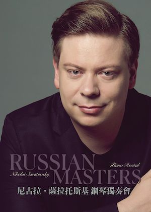 尼古拉、薩拉托斯基 鋼琴獨奏會  《俄羅斯傳奇之夜》