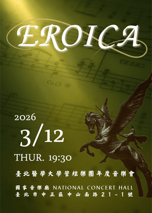 《Eroica》臺北醫學大學管絃樂團年度音樂會