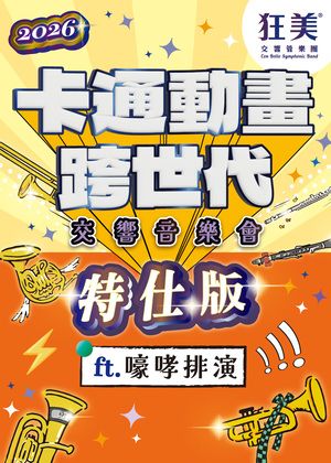 狂美《卡通動畫跨世代》 交響音樂會-2026特仕版