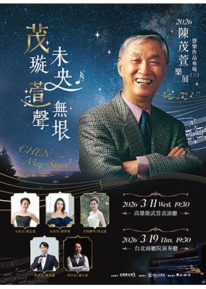 【茂璇未央 萱聲無垠】— 陳茂萱樂展聲樂作品專場（三）